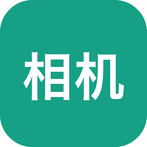 相机秀秀 v1.0.00.013 解锁限制-山海之花 - 宝藏星球屋