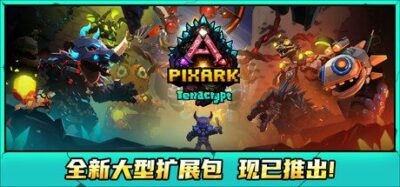 《方块方舟》一款以方块风格呈现的沙盒生存游戏。玩家在立体方块世界中对抗恐龙与神话生物，收集资源、驯服猛兽、搭建基地，支持单人探索或多人部落合作，在一个开放世界里自由决定生存方式。