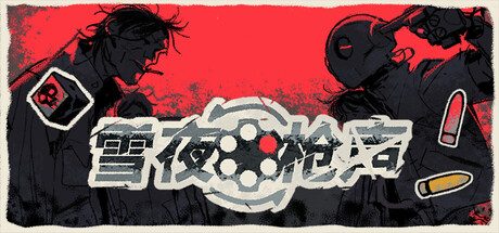 《雪夜枪声c5》一款以俄罗斯轮盘赌为核心的肉鸽策略游戏。玩家在雪原与邪教徒进行生死对局，利用技能与道具构建独特玩法，游玩感受高压下的概率博弈。-山海之花 - 宝藏星球屋