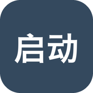 启动项管理工具，可延迟可拖拉-山海之花 - 宝藏星球屋