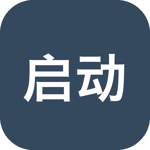 启动项管理工具，可延迟可拖拉-山海之花 - 宝藏星球屋