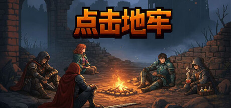 《点击地牢》一款像素风异世界地牢肉鸽冒险游戏。选择职业深入随机卡片迷宫，搭配神器构筑Build，击败哥布林与亡灵拯救王国。-山海之花 - 宝藏星球屋