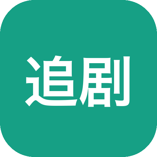 追剧吧 v1.5.5.9 安卓影视APP-山海之花 - 宝藏星球屋
