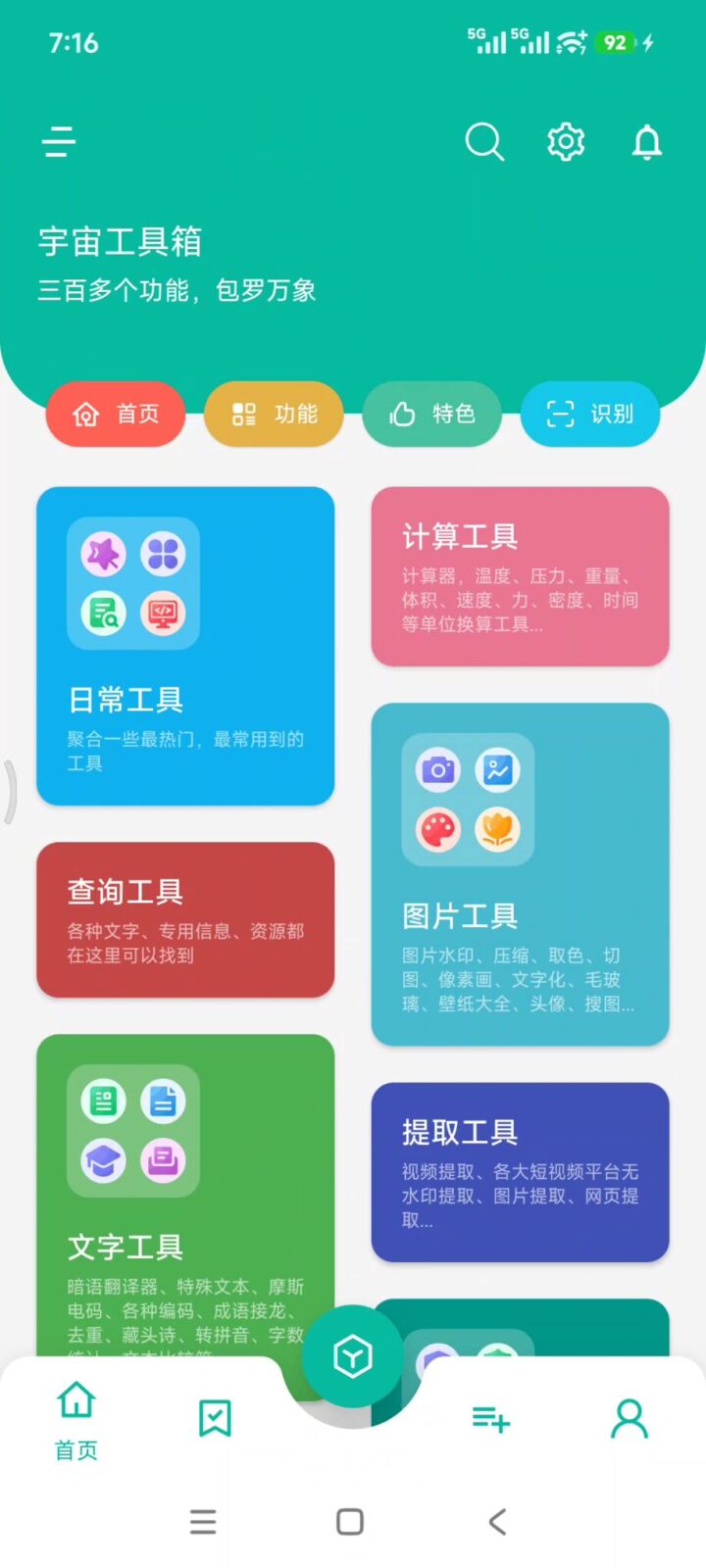 宇宙工具箱 v2.9.5 多功能实用工具箱APP，集合了数百种功能，支持图片处理 截图