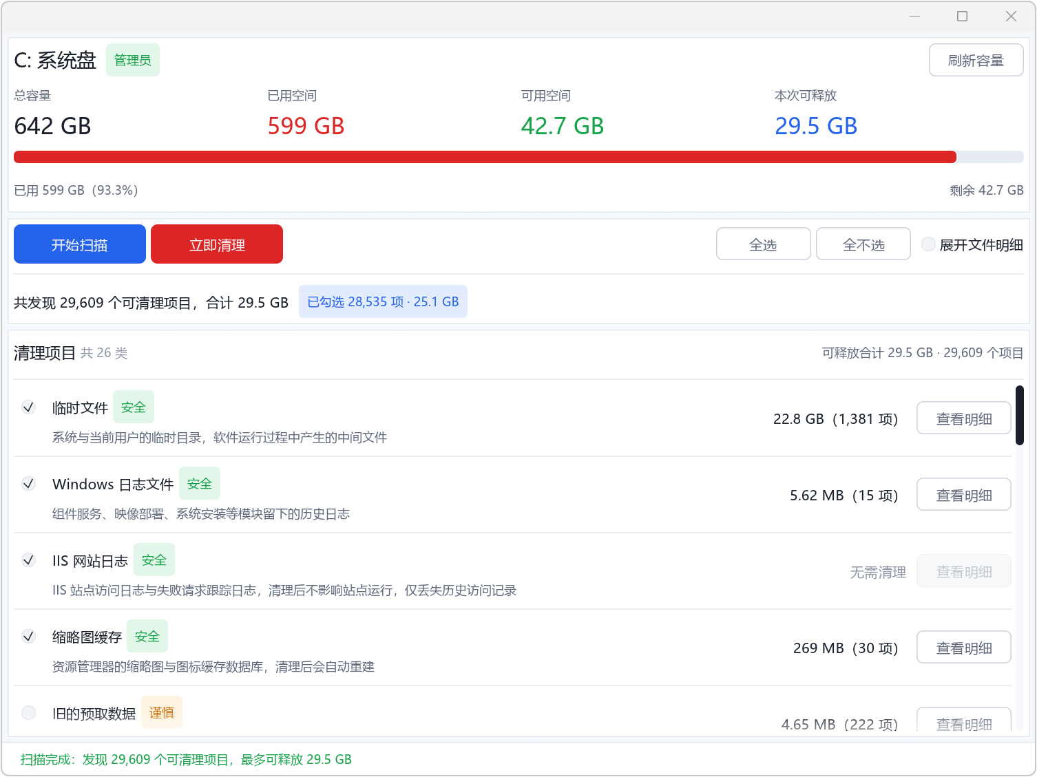 C盘清道夫 v2.0 C盘清理工具，支持Win11、Win10 截图