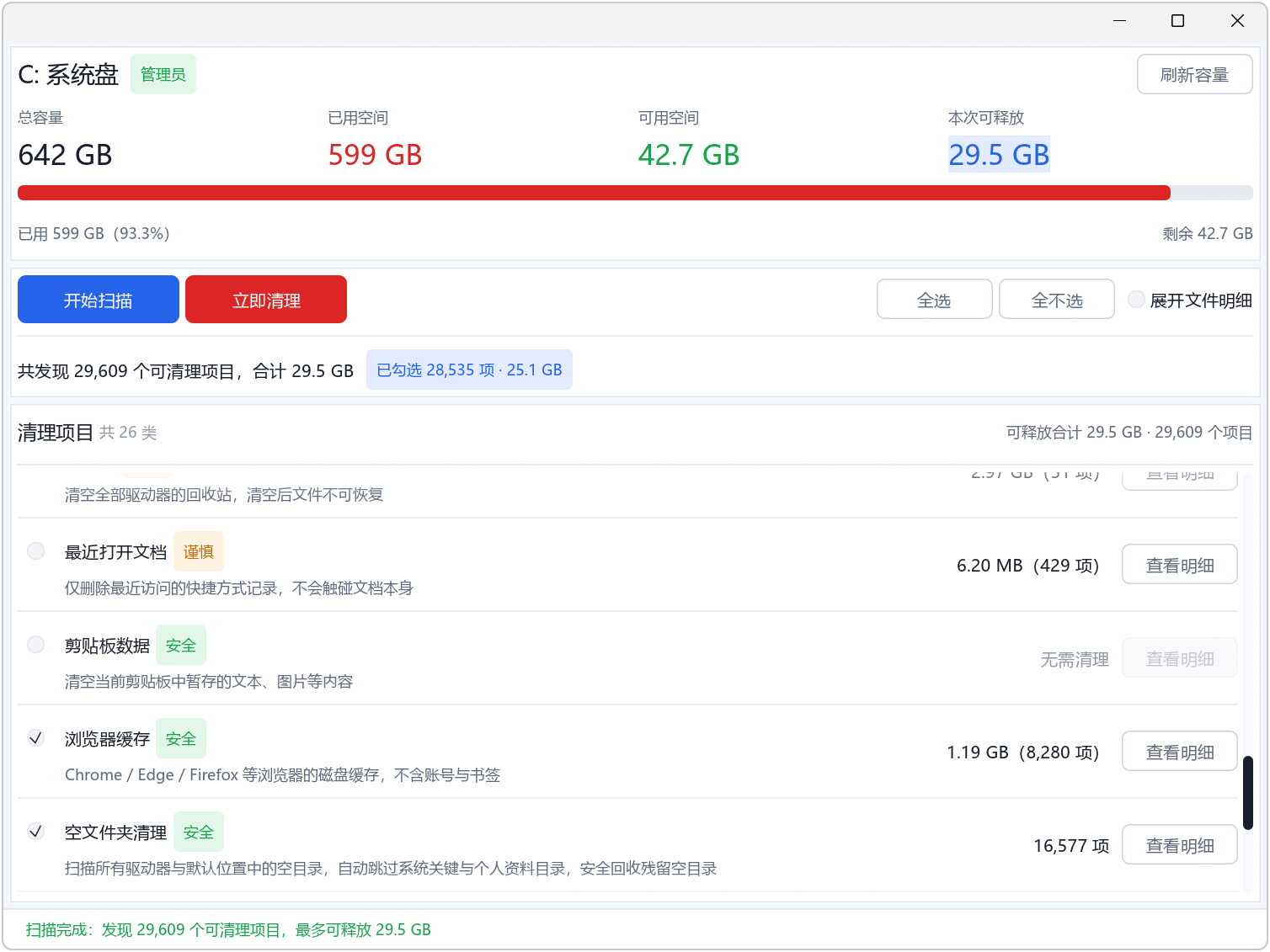 C盘清道夫 v2.0 C盘清理工具，支持Win11、Win10 截图