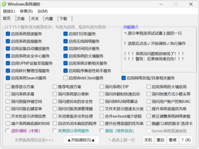 Windows 系统调校 v2026.09.21 系统调校工具，Win11、Win10-山海之花 - 宝藏星球屋