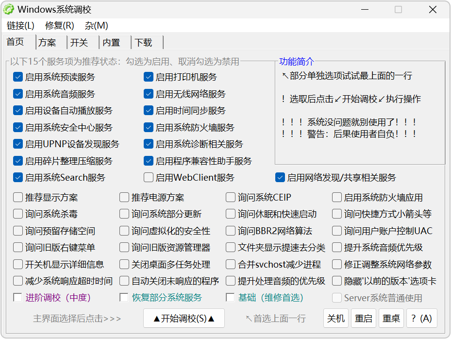 Windows 系统调校 v2026.08.28 系统调校工具，Win11、Win10 截图