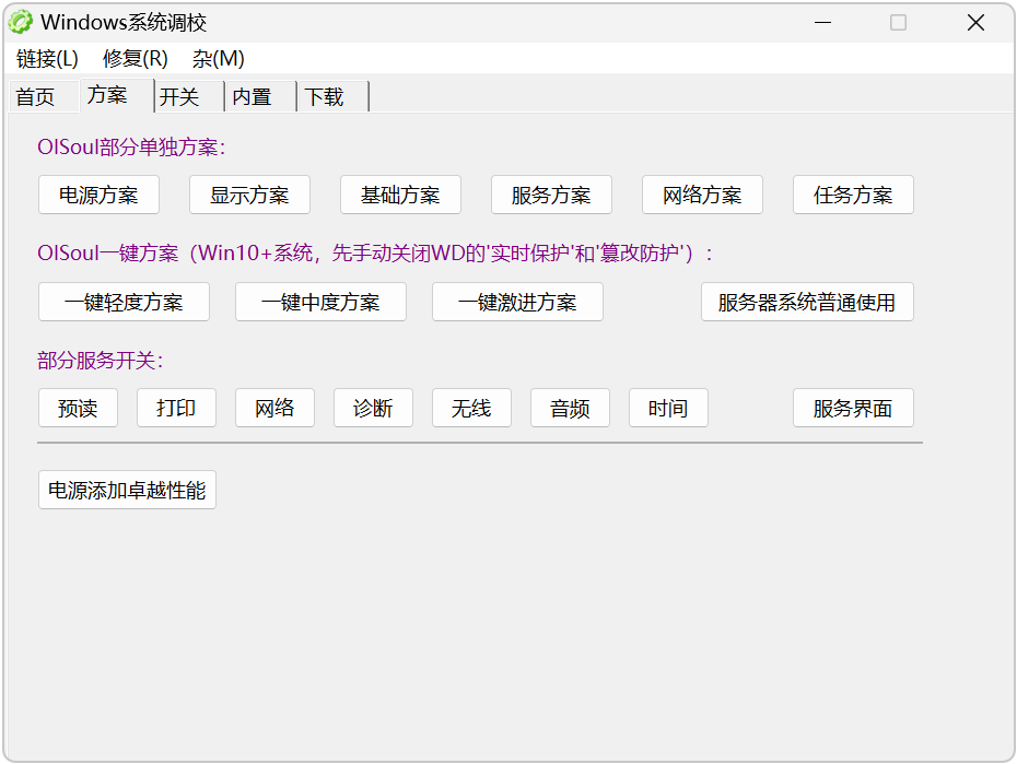 Windows 系统调校 v2026.08.28 系统调校工具，Win11、Win10 截图