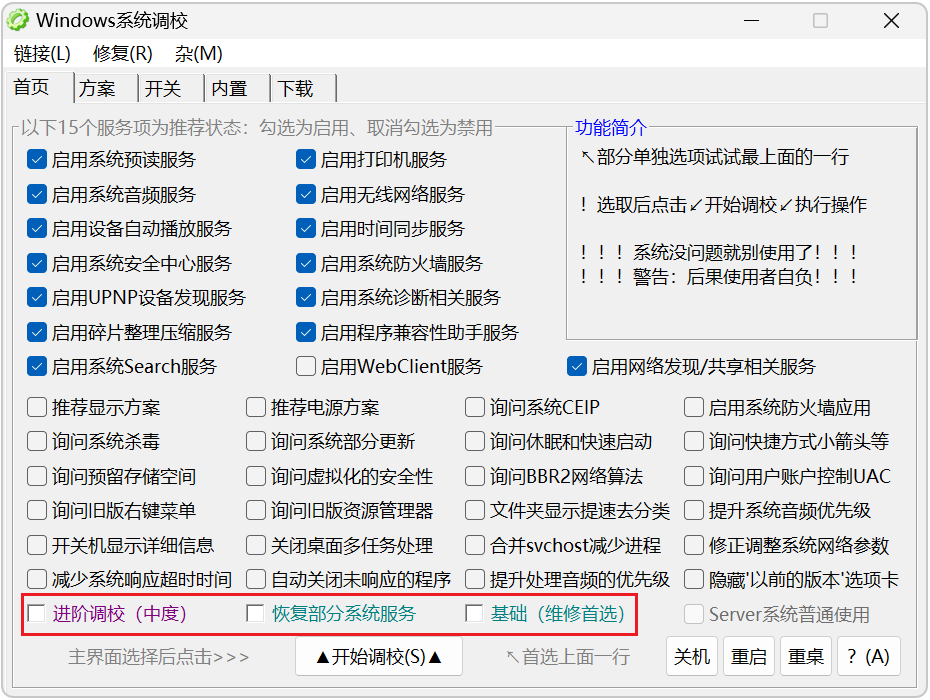 Windows 系统调校 v2026.08.28 系统调校工具，Win11、Win10 截图