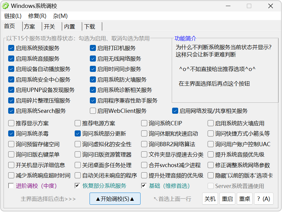 Windows 系统调校 v2026.08.28 系统调校工具，Win11、Win10 截图