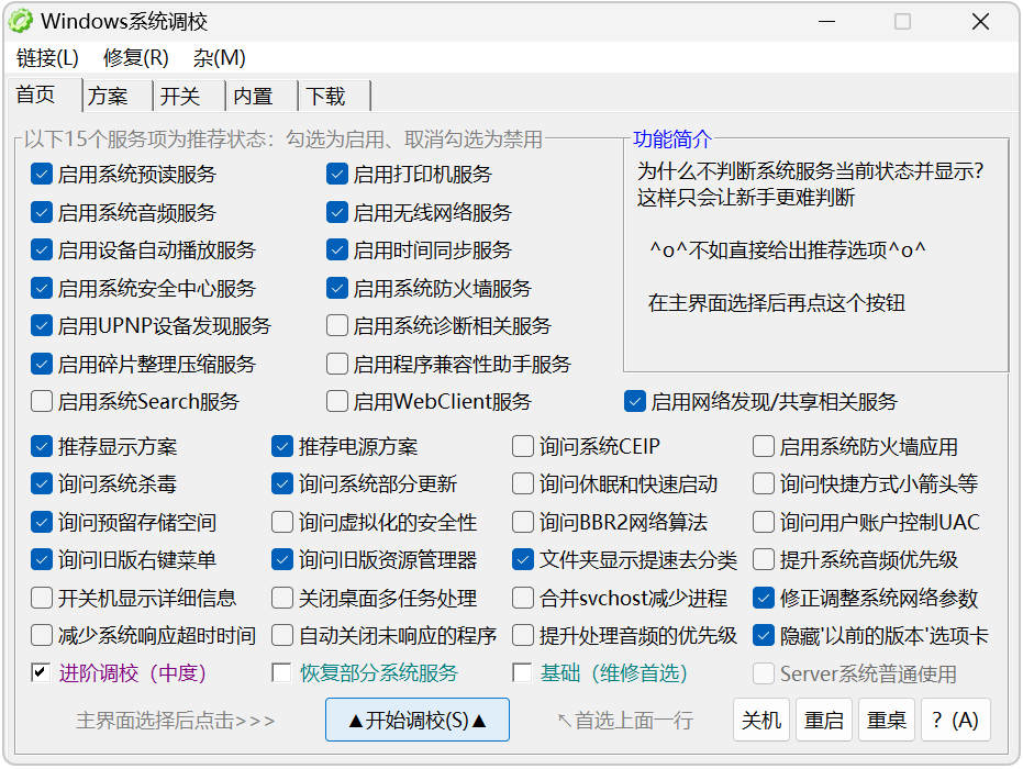 Windows 系统调校 v2026.08.28 系统调校工具，Win11、Win10 截图
