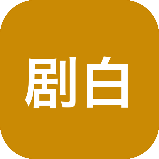 剧白白 v3.2.3 去广告 安卓影视APP-山海之花 - 宝藏星球屋