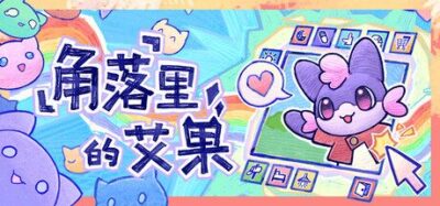 《角落里的艾果》一款桌面宠物养成模拟游戏。玩家从蛋中孵育艾果，陪伴其成长旅行并恋爱繁衍，支持桌面挂机寻宝与好友互动。