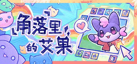 《角落里的艾果》一款桌面宠物养成模拟游戏。玩家从蛋中孵育艾果，陪伴其成长旅行并恋爱繁衍，支持桌面挂机寻宝与好友互动。-山海之花 - 宝藏星球屋