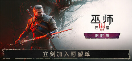 《巫师3:狂猎次世代版》一款以黑暗奇幻世界为背景的动作角色扮演游戏。扮演猎魔人杰洛特,在非线性开放世界中做出影响深远的道德选择,探索全新资料片区域。-山海之花 - 宝藏星球屋