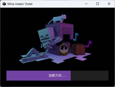 Mine-imator Violet v1.1.0 紫罗兰MC我的世界动画制作软件-山海之花 - 宝藏星球屋