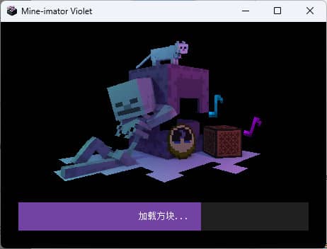 Mine-imator Violet v1.1.0 紫罗兰MC我的世界动画制作软件-山海之花 - 宝藏星球屋