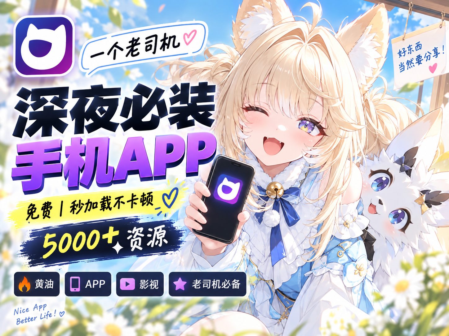 【AD】一个老司机深夜必装的手机APP-山海之花 - 宝藏星球屋