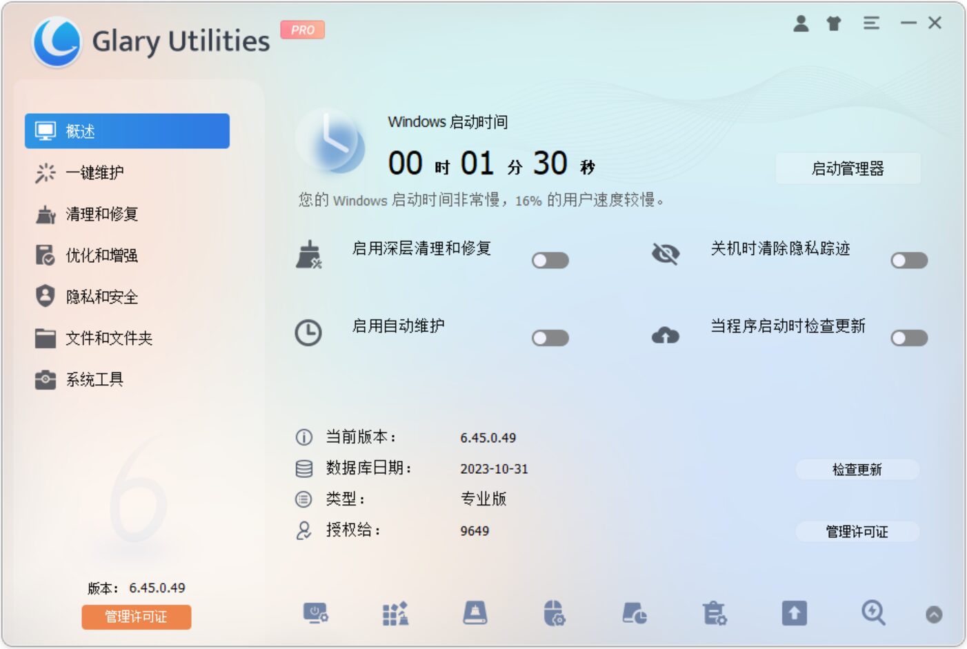 系统优化工具 Glary Utilities Pro v6.47.0.51 Windows系统清理优化工具！Win11 截图