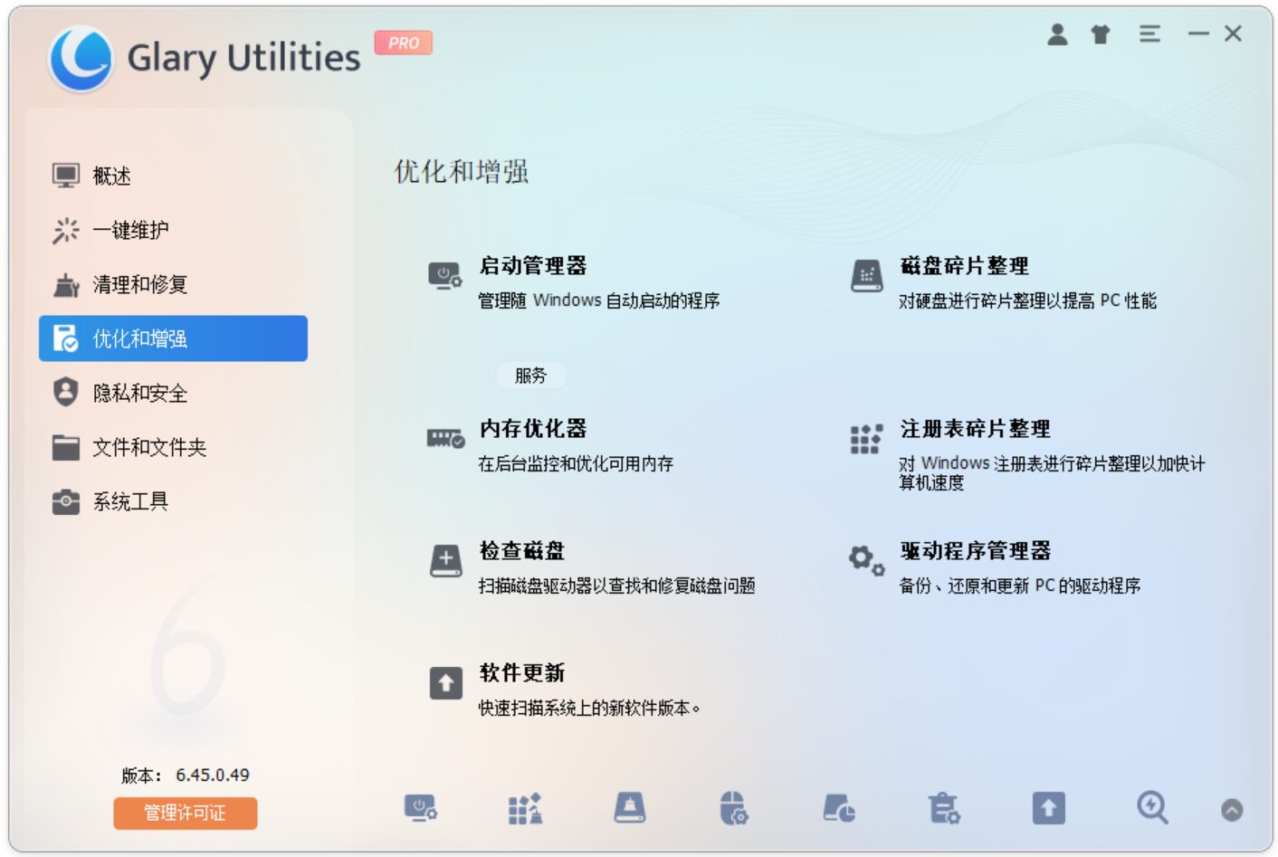 系统优化工具 Glary Utilities Pro v6.47.0.51 Windows系统清理优化工具！Win11 截图