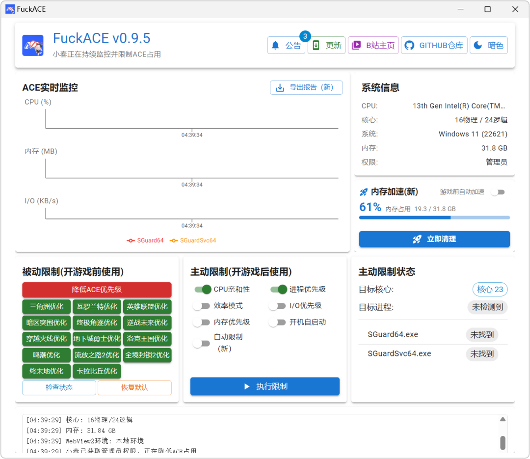 ACE降级优化工具 FuckACE v1.0.0 全自动ACE进程限制软件 截图