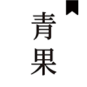 青果小说阅读器：免费去广告追更多种题材小说-山海之花 - 宝藏星球屋