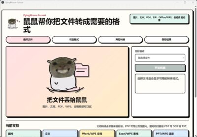 飞鼠格式 FlyingMouse Format v0.6.5 万能文件格式转换工具！支持图片、文档、表格、PPT-山海之花 - 宝藏星球屋