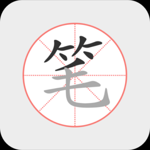 小熊汉字笔顺学习软件：汉字书写教学与练习工具-山海之花 - 宝藏星球屋