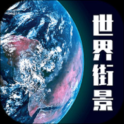 高清卫星地图看世界v118高级版