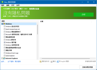 Glary Tracks Eraser 隐私清理工具：深度清除浏览痕迹与临时文件-山海之花 - 宝藏星球屋