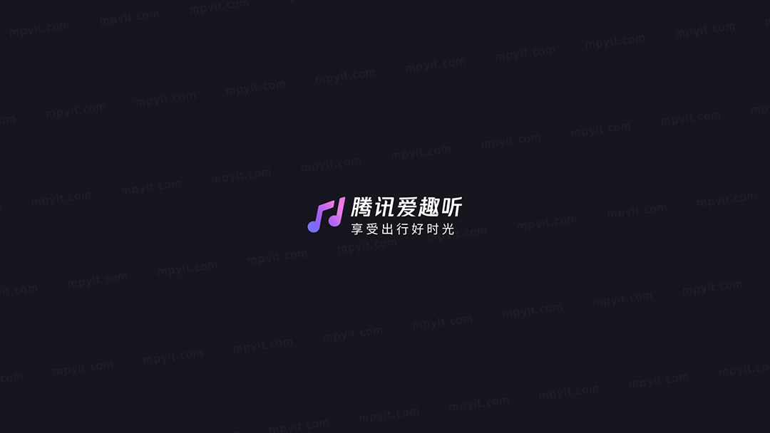 腾讯爱趣听 3.2.4.109696649 车机媒体APP 软件截图3