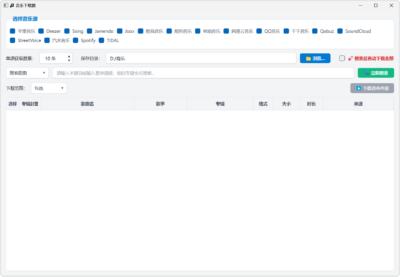 宇宙超级无敌音乐下载器 MusicDownload v1.0.0 支持无损音乐搜索批量下载，内置海量音源-山海之花 - 宝藏星球屋