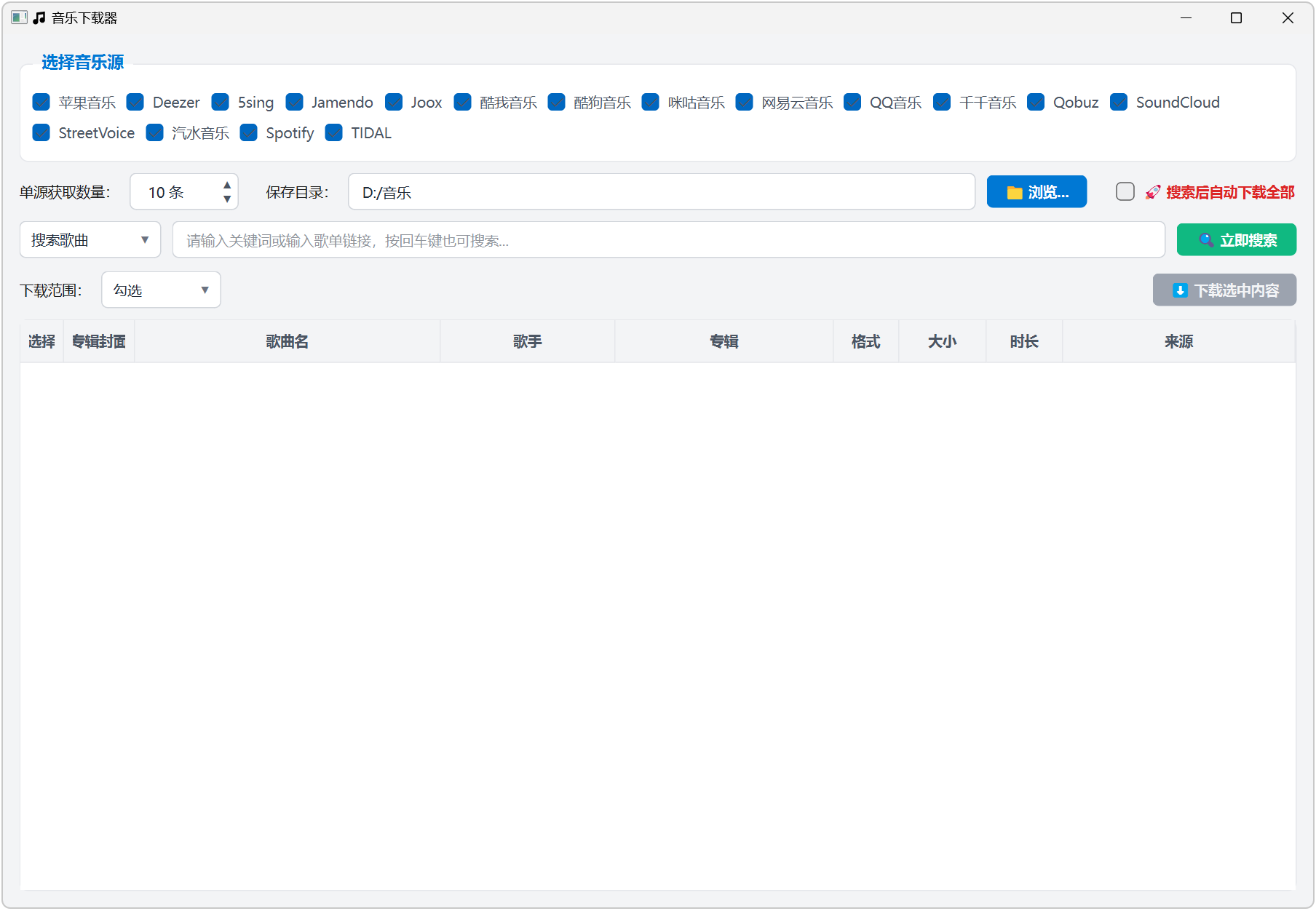 宇宙超级无敌音乐下载器 MusicDownload v1.0.0 支持无损音乐搜索批量下载，内置海量音源 截图