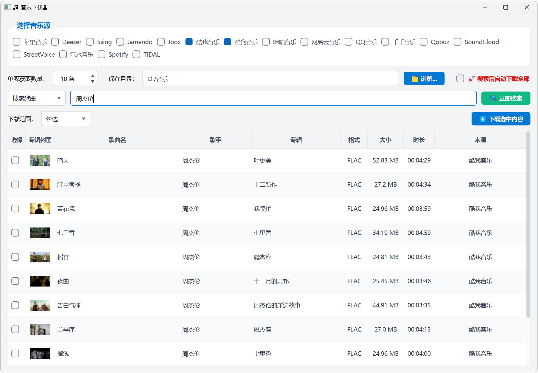 宇宙超级无敌音乐下载器 MusicDownload v1.0.0 支持无损音乐搜索批量下载，内置海量音源 截图