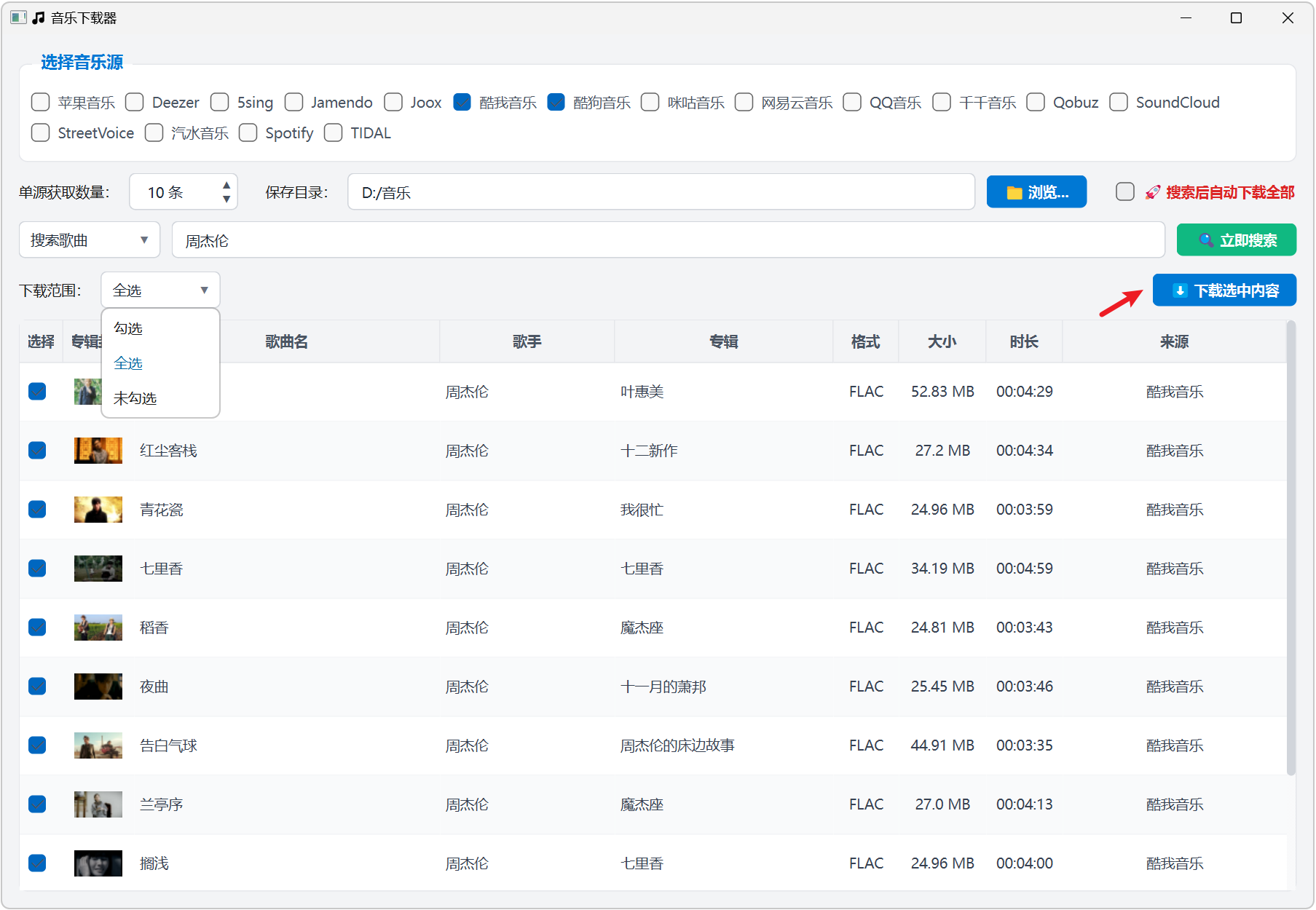 宇宙超级无敌音乐下载器 MusicDownload v1.0.0 支持无损音乐搜索批量下载，内置海量音源 截图
