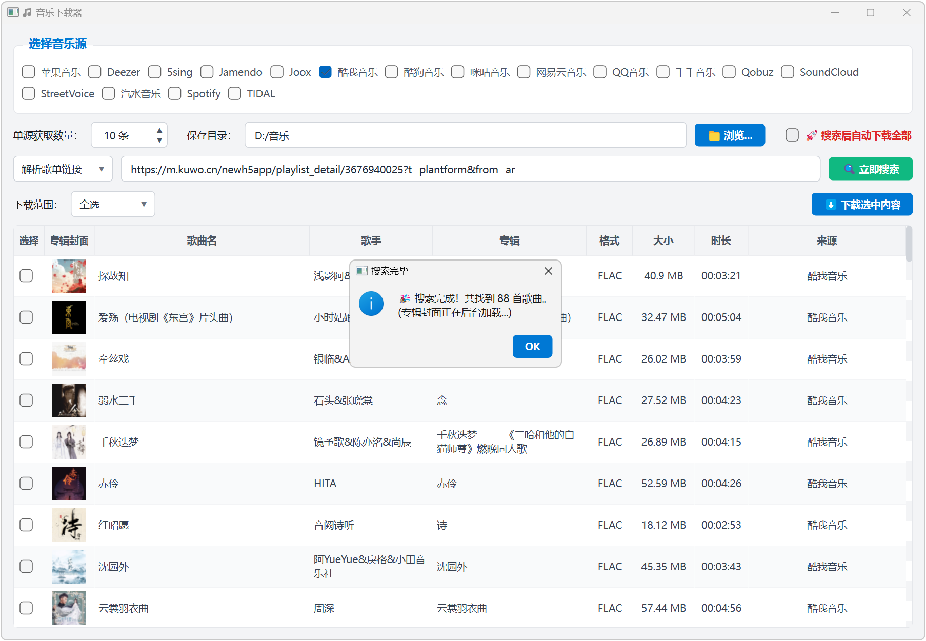 宇宙超级无敌音乐下载器 MusicDownload v1.0.0 支持无损音乐搜索批量下载，内置海量音源 截图