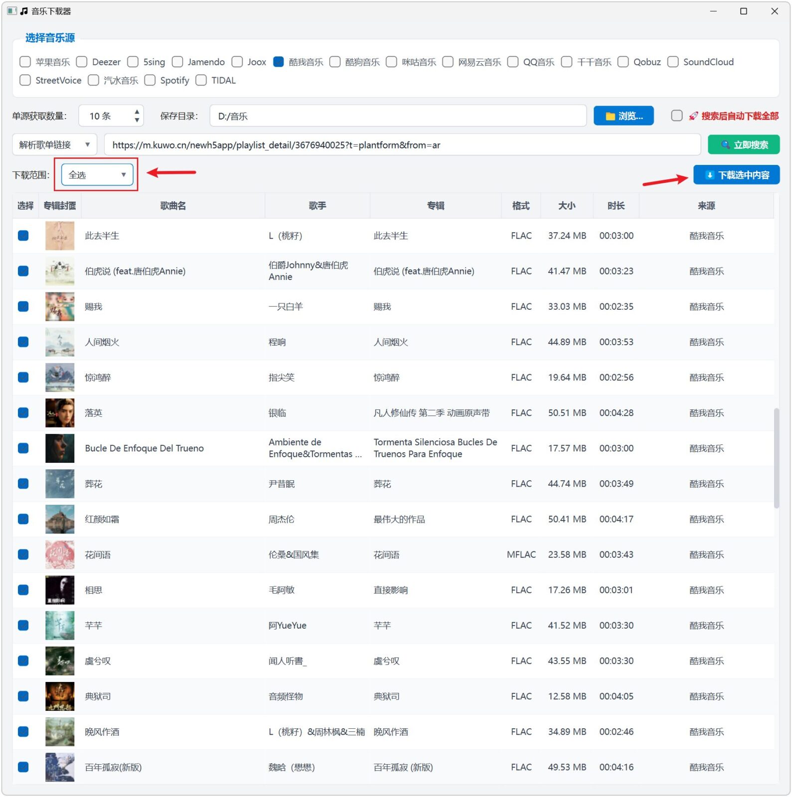 宇宙超级无敌音乐下载器 MusicDownload v1.0.0 支持无损音乐搜索批量下载，内置海量音源 截图