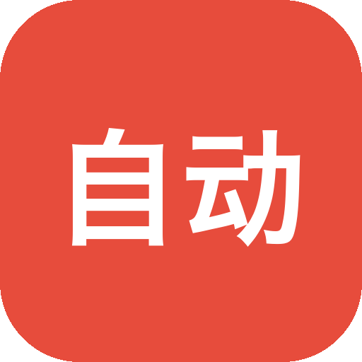 自动精灵 v2.7.2 手机自动连点器，屏幕手势录制，自动模拟点击和滑动屏幕-山海之花 - 宝藏星球屋