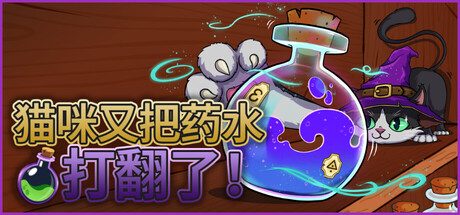 《猫咪又把药水打翻了》一款休闲整理解谜游戏。在魔法地窖中依据符号与笔记线索，将两千多瓶药水逐一归位，享受治愈的整理过程。-山海之花 - 宝藏星球屋