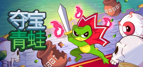 《夺宝青蛙》一款增量型动作弹幕地狱射击游戏。玩家扮演青蛙打破花瓶、收集宝石并对抗邪恶教派，通过升级装备与解锁技能在越来越混乱的战斗中推进，支持Steam Deck。-山海之花 - 宝藏星球屋