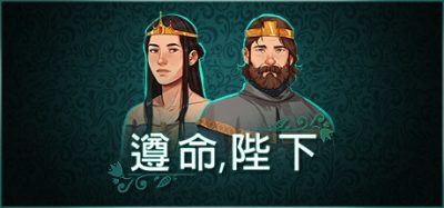《遵命，陛下》一款以朝政决断为核心的王国管理角色扮演游戏。玩家在有限资源与战争需求之间平衡需求，每回合处理上访事件，通过选择推进多结局剧情。-山海之花 - 宝藏星球屋