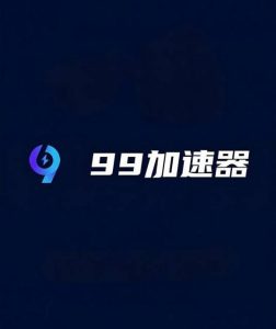 99手游加速 v2.1.4：一键解决手游卡顿延迟的免费加速工具-山海之花 - 宝藏星球屋