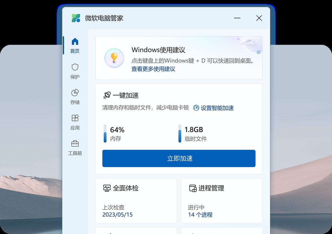 微软电脑管家 软件截图2