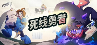 《死线勇者》一款将现实专注时段转化为桌面冒险的放置类角色扮演游戏。工作时英雄自动探索地牢，休息时结算战斗与奖励，适合追求轻度养成反馈的办公族。-山海之花 - 宝藏星球屋