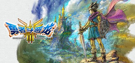 《勇者斗恶龙III HD-2D 重制版》一款以HD-2D画面重制经典原作的日式角色扮演游戏。玩家组建队伍、探索世界并挑战魔王，游玩感受回合制战斗与职业养成系统。-山海之花 - 宝藏星球屋