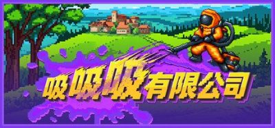 《吸吸吸有限公司》一款驾驶吸污车收集垃圾的休闲模拟游戏。玩家在乡野与废地清理污染物，运回工厂精炼成资源，通过升级设备和扩建产线壮大公司。-山海之花 - 宝藏星球屋