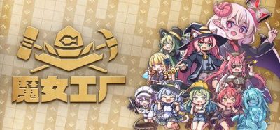 《魔女工厂》一款Roguelite工厂建设游戏。玩家在30分钟内搭建生产线并达成生产指标，通过契约获取加成，在还款期限压力下偿还巨额欠款。-山海之花 - 宝藏星球屋