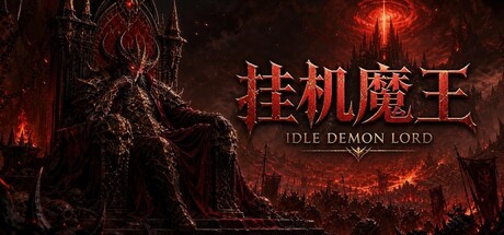 《挂机魔王》一款暗黑风放置刷宝游戏。全自动战斗推进掉落，六级装备稀有度配合词缀构建Build，适合碎片时间刷装备。-山海之花 - 宝藏星球屋