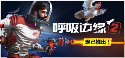《呼吸边缘2》一款以宇宙生存为题材的动作角色扮演游戏。玩家在混乱银河中制作工具、搜刮资源，与不死鸡一同完成拯救宇宙的任务。-山海之花 - 宝藏星球屋